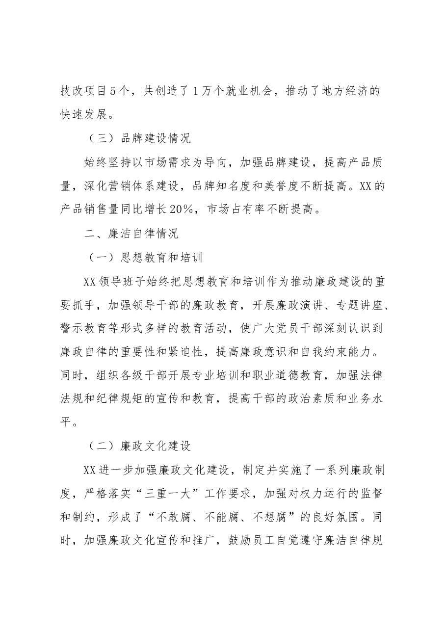 某国有企业党委书记述职述德述廉报告.docx,第2页预览