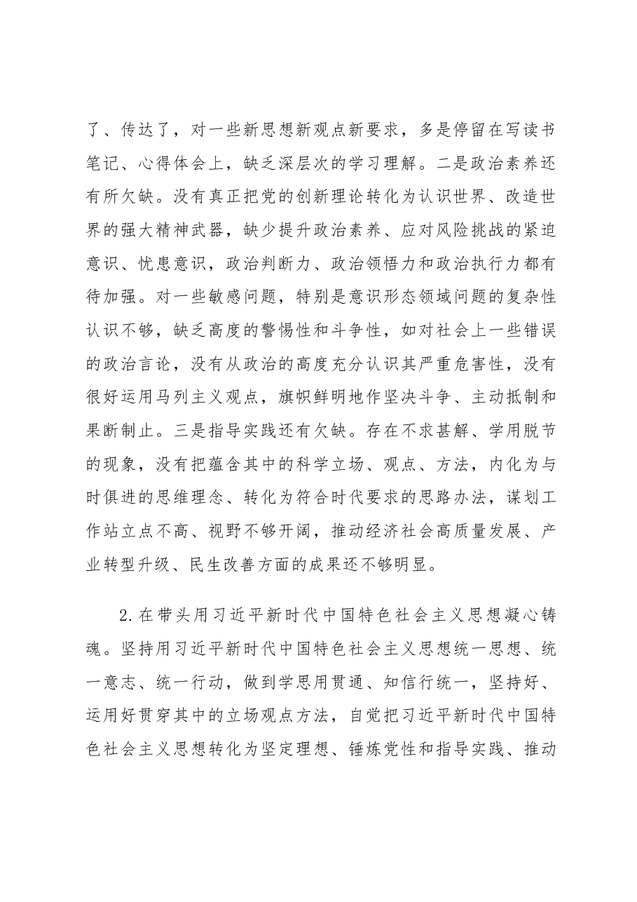 2022年度民主生活会个人检视剖析材料(六个带头).docx,第2页预览