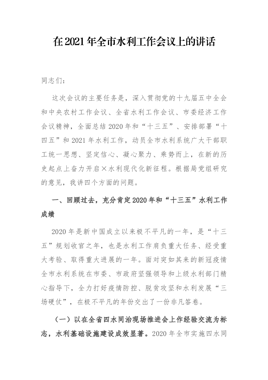 在2021年全市水利工作会议上的讲话.docx，第1页预览