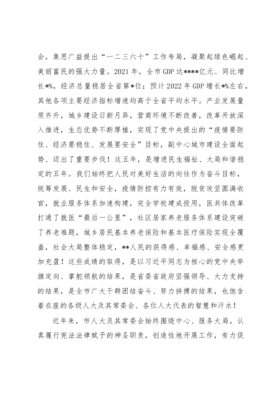 在2023年市七届人大一次会议闭幕会上的讲话.docx,第3页预览