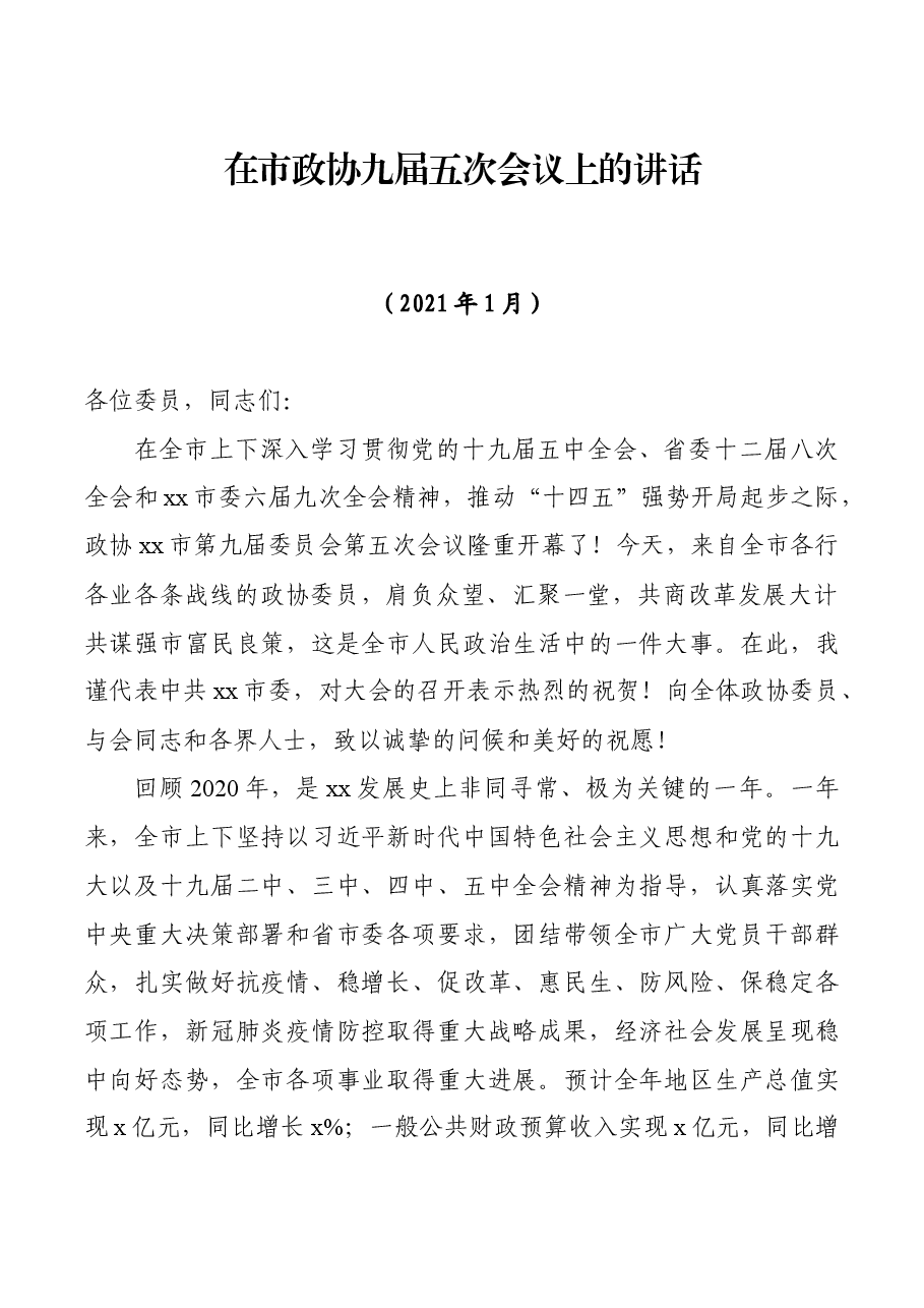 在市政协九届五次会议上的讲话.docx,第1页预览