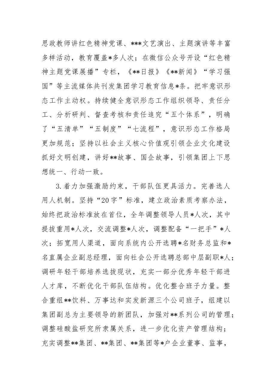 国企领导班子年度工作述职报告.docx,第3页预览