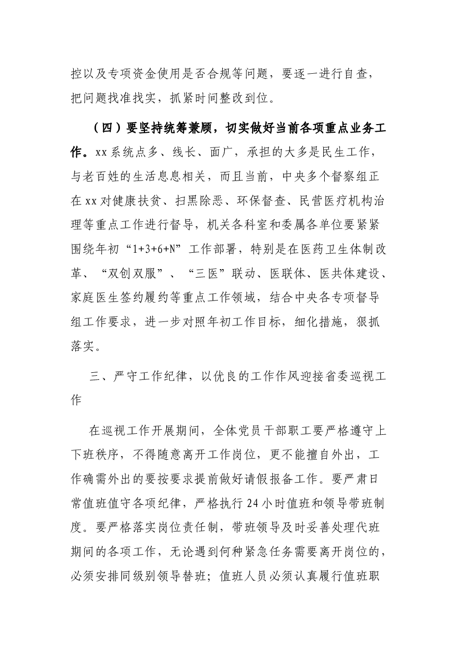 在xx迎接配合省委巡视工作动员部署会议上的讲话提纲.docx,第4页预览