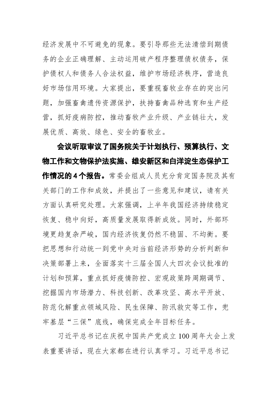 在第十三届全国人大常委会第三十次会议上的讲话.docx,第3页预览