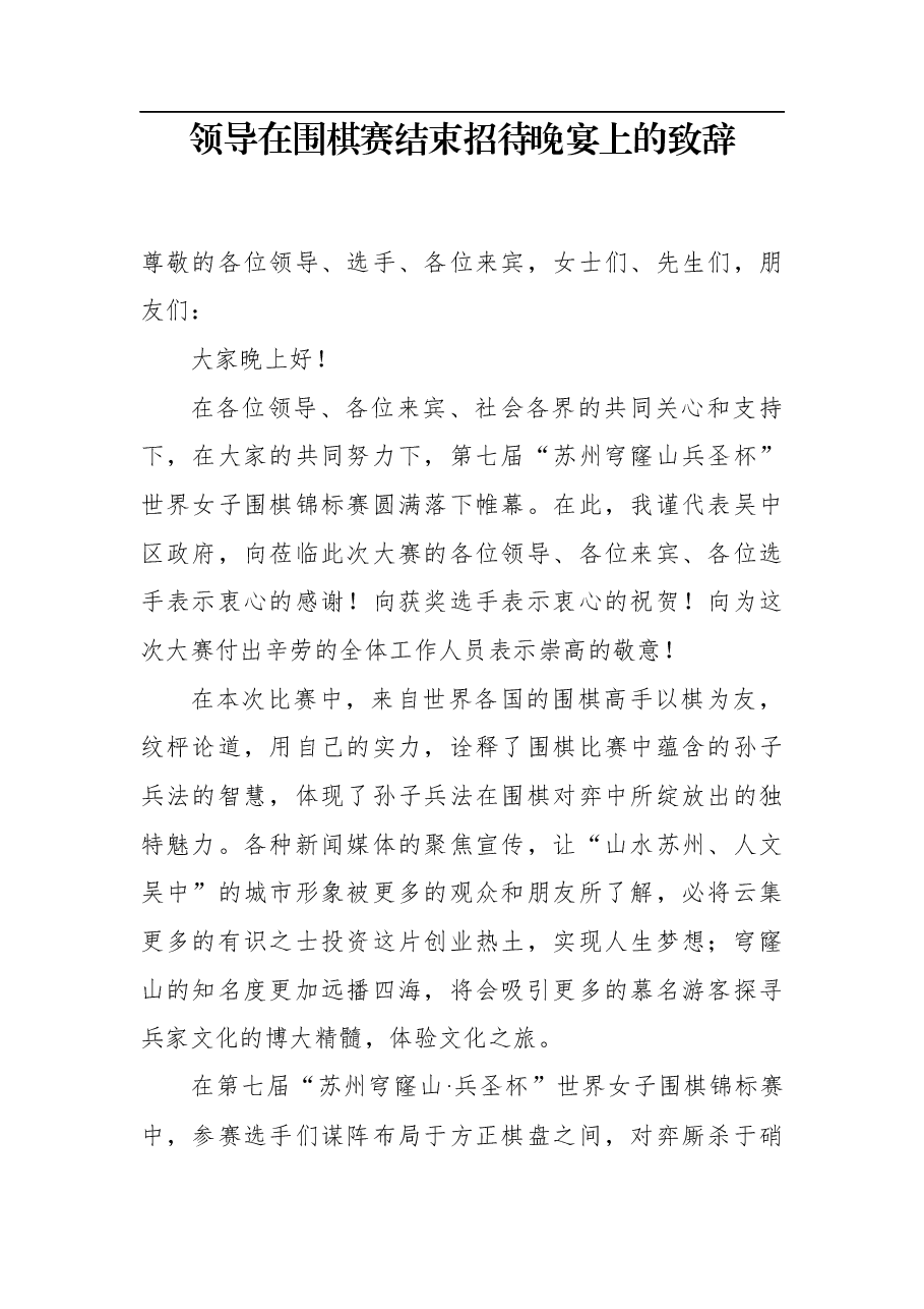 领导在围棋赛结束招待晚宴上的致辞.docx,第1页预览
