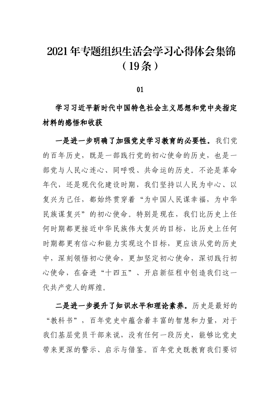 (19条)2021年专题组织生活会学习心得体会集锦.docx,第1页预览