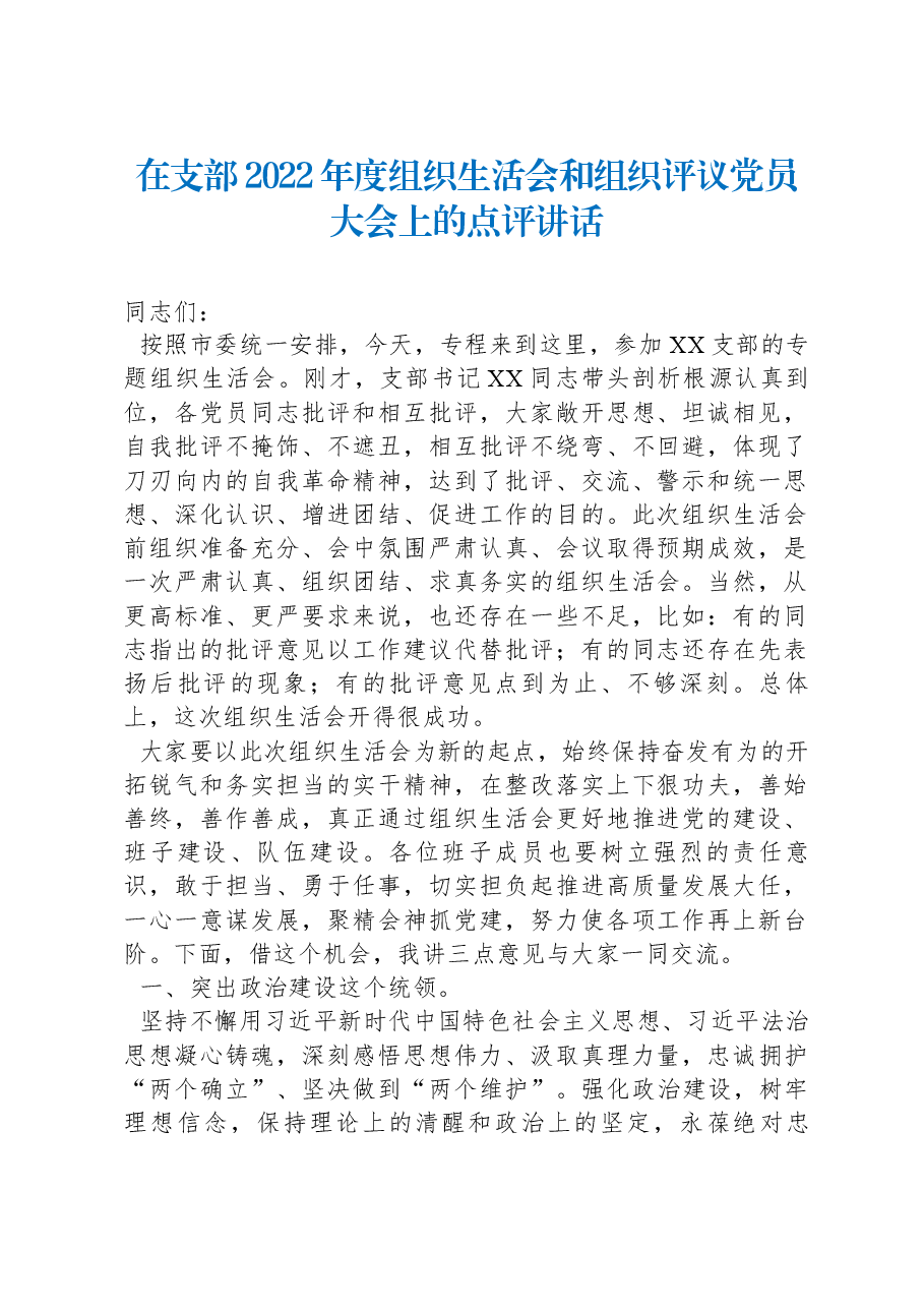 在支部2022年度组织生活会和组织评议党员大会上的点评讲话.docx,第1页预览