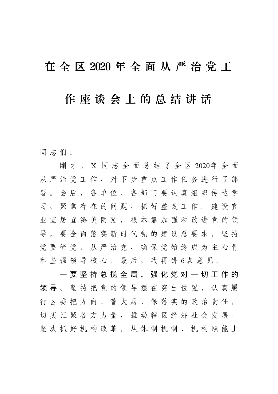 在全区2020年全面从严治党工作座谈会上的总结讲话.docx,第1页预览