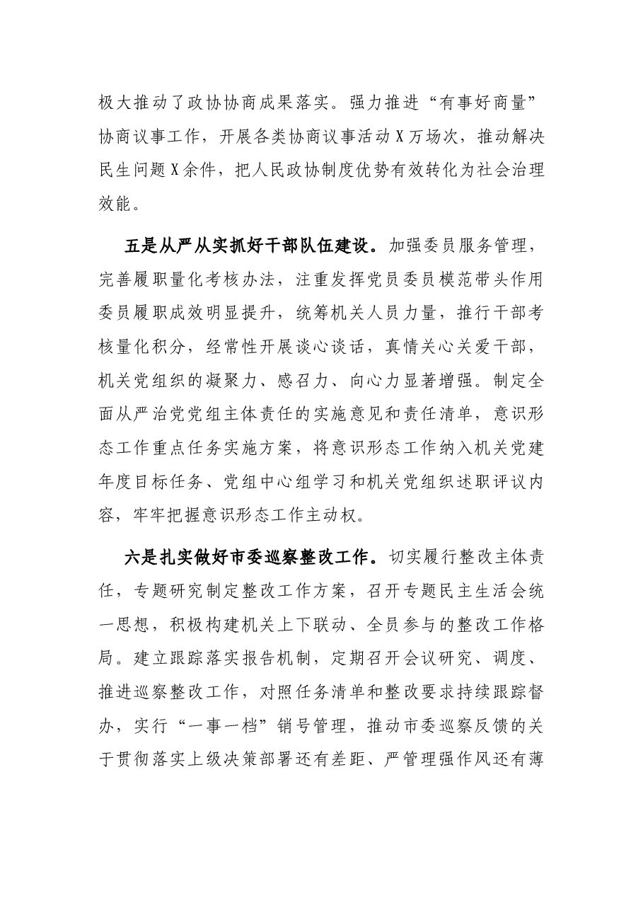市政协党组书记党建述职报告.docx,第3页预览