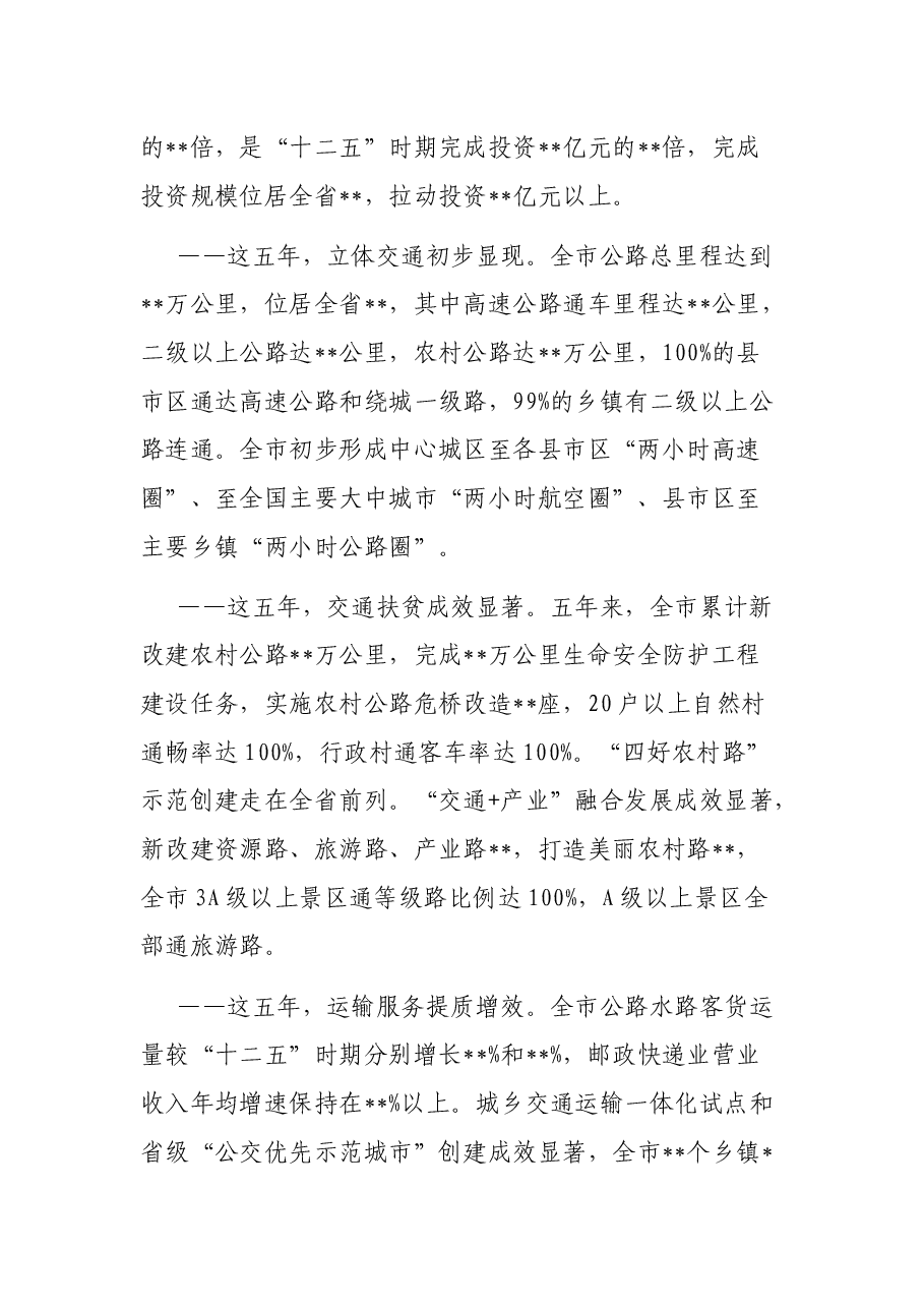 在2021年全市交通运输工作会上的讲话.docx，第2页预览