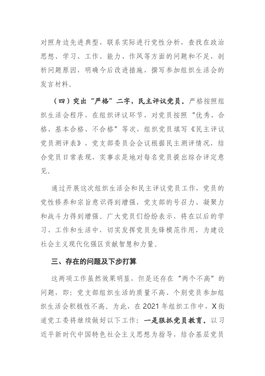 X街道2020年度基层党组织组织生活会和民主评议党员工作情况报告.docx,第3页预览