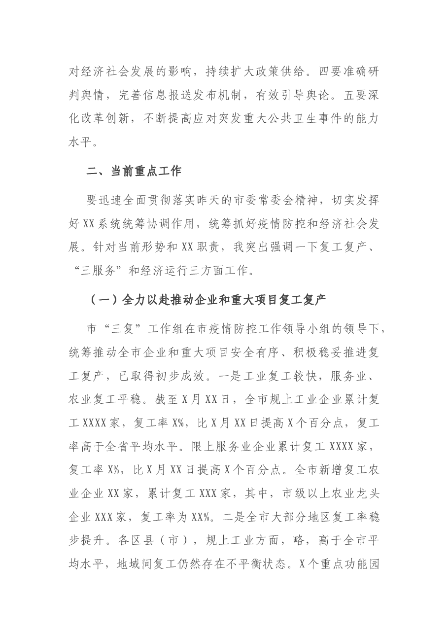 在全市推进复工复产统筹做好疫情防控和经济社会发展电视电话会议上的讲话.docx,第3页预览