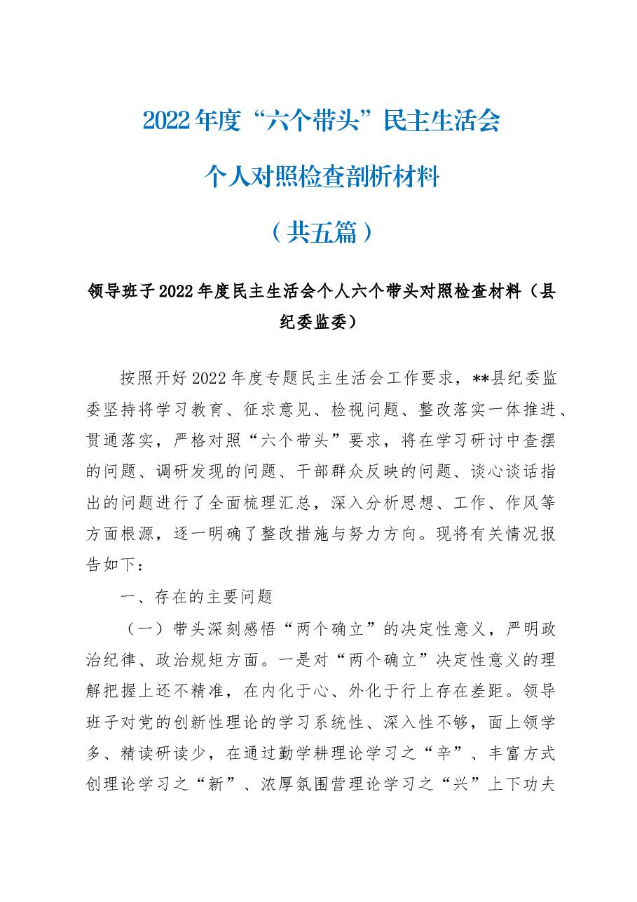 (4篇)县委领导民主生活会六个带头个人对照检查材料.docx,第1页预览