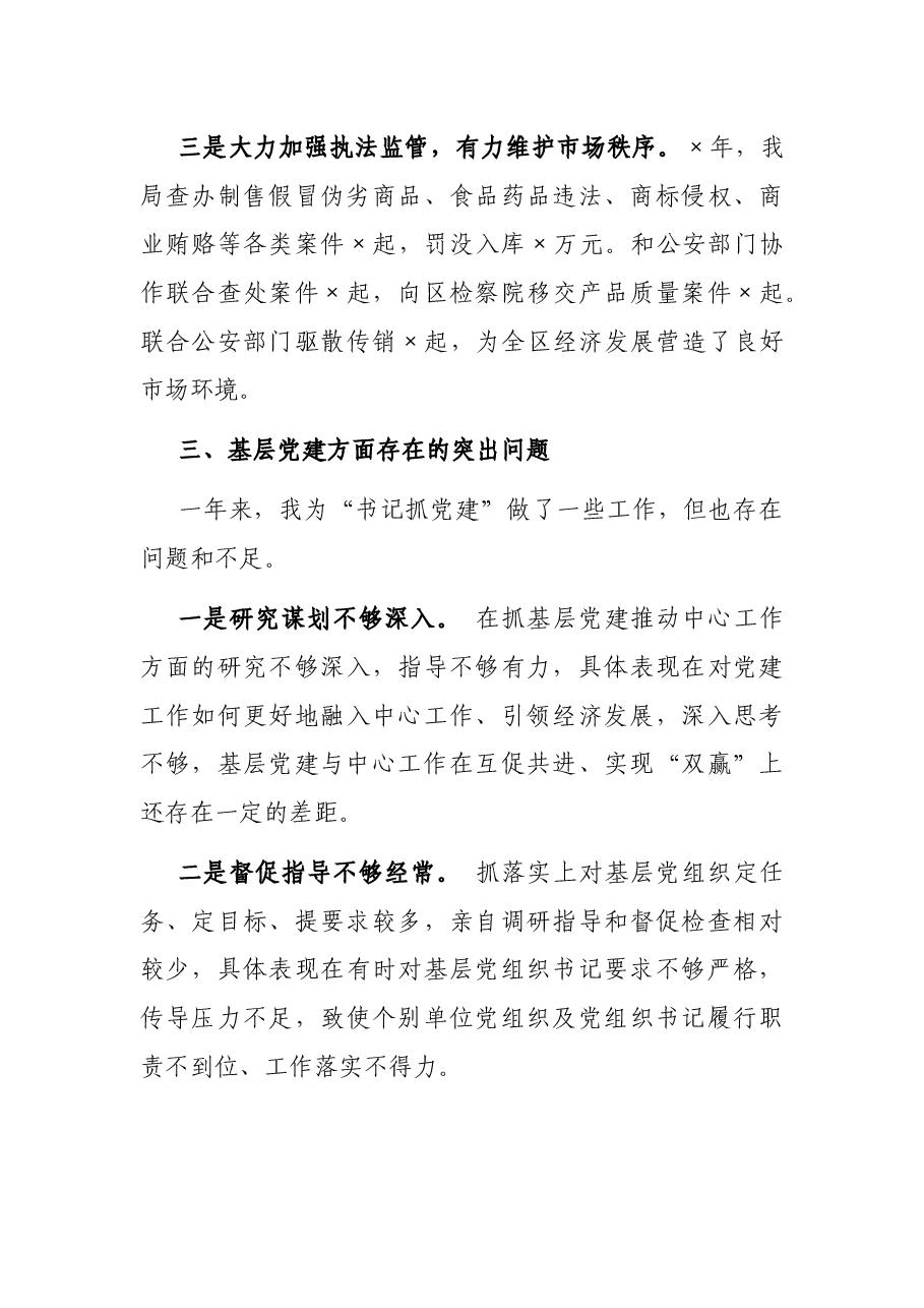 区市场监督管理局机关党委书记2021年度书记抓基层党建工作述职报告.docx,第4页预览