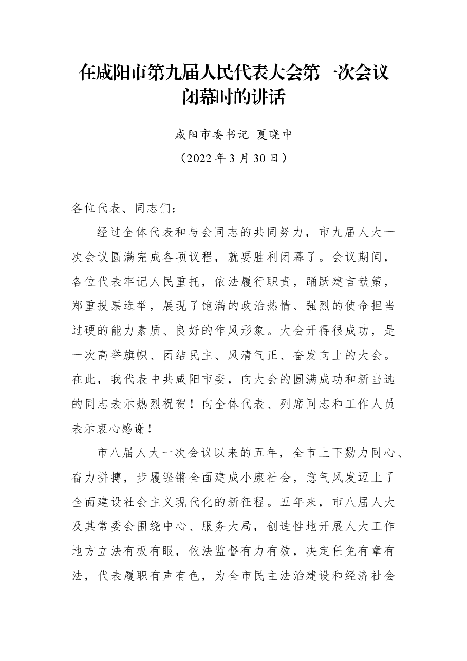 在咸阳市第九届人民代表大会第一次会议闭幕时的讲话.docx，第1页预览
