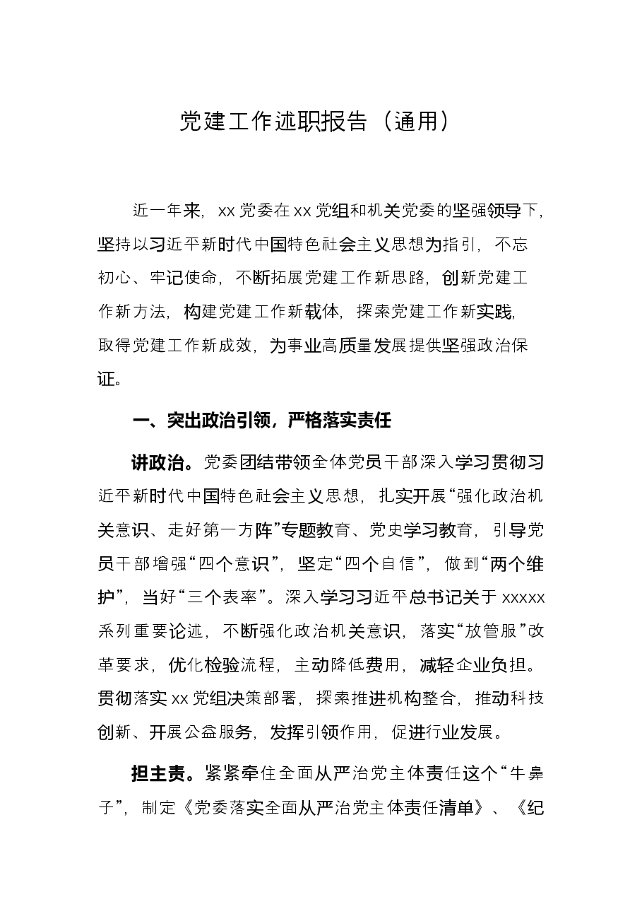 党建工作述职报告(通用).docx,第1页预览