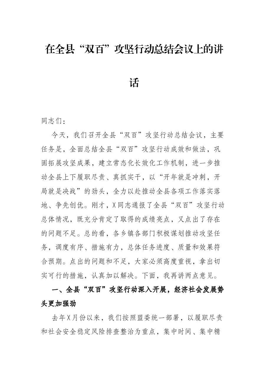 在全县“双百”攻坚行动总结会议上的讲话.docx，第1页预览