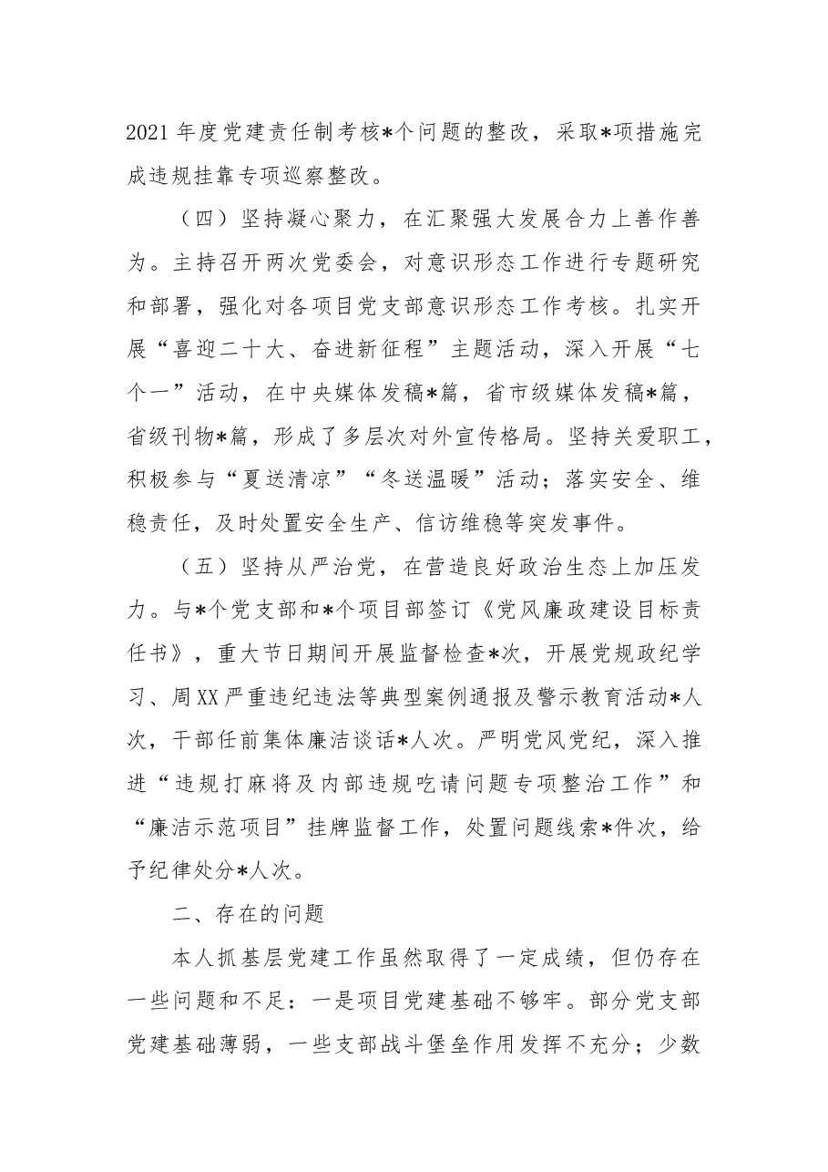 公司党委书记2022年度抓党建工作述职报告.docx,第3页预览