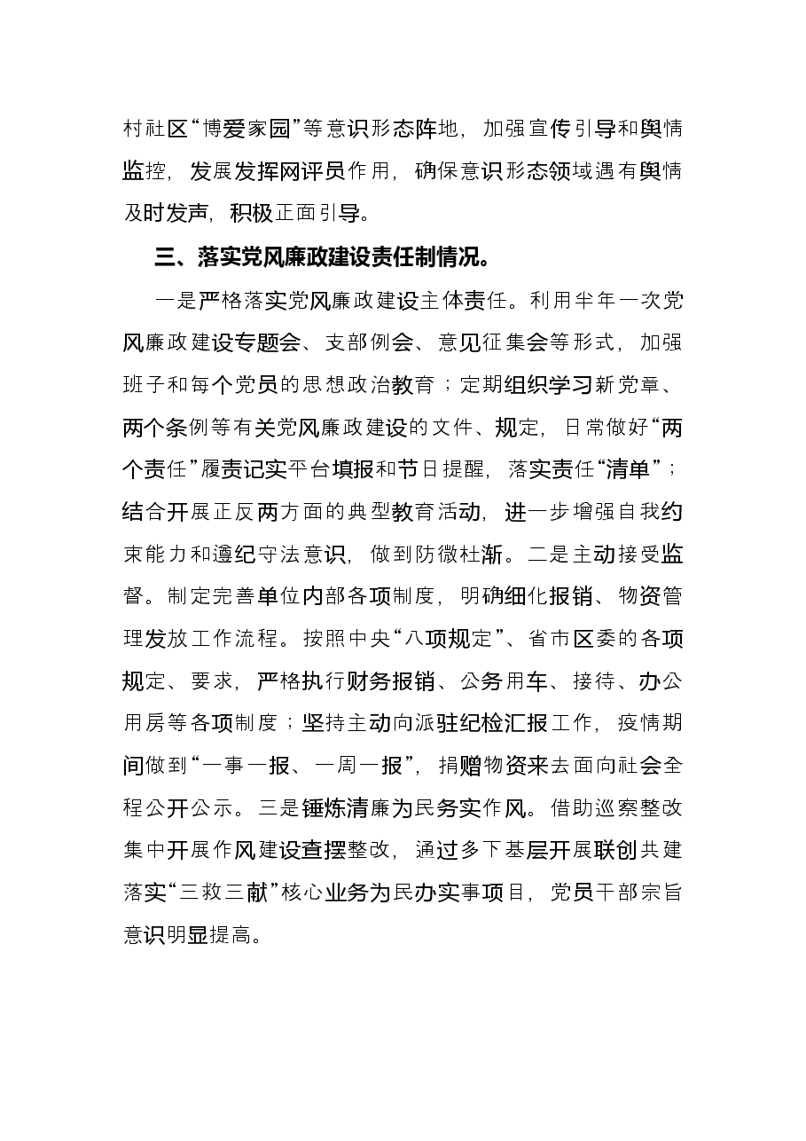 区红十字会党支部书记X年度履行全面从严治党主体责任述职报告.docx,第4页预览