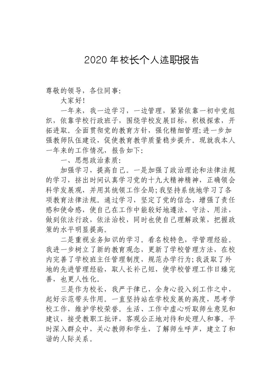 2020年校长个人述职报告.docx,第1页预览