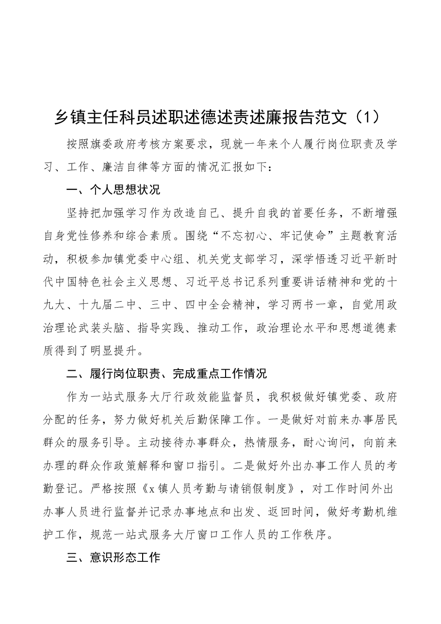 (4篇)乡镇主任科员述职述德述责述廉报告范文.docx,第1页预览