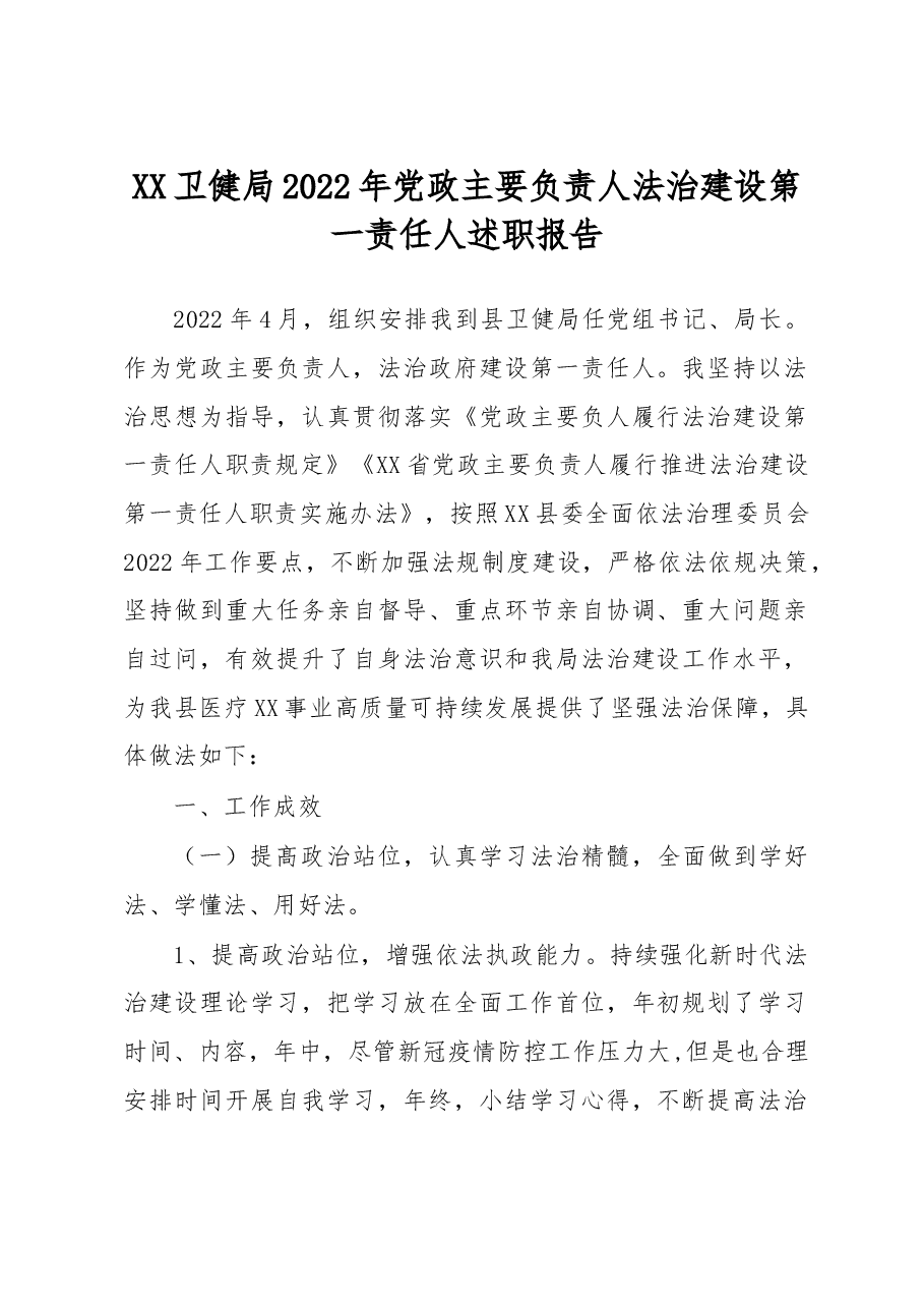 XX卫健局2022年党政主要负责人法治建设第一责任人述职报告.docx,第1页预览