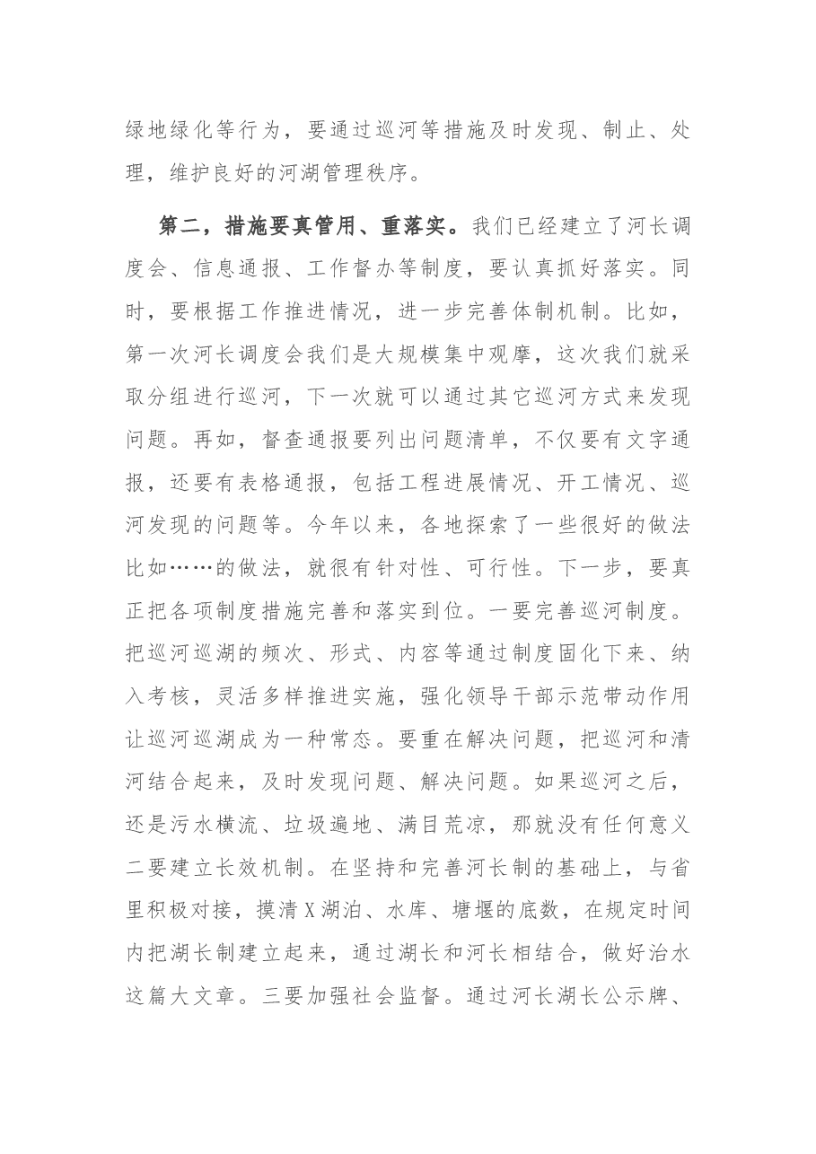 在全市河长制湖长制调度会上的讲话.docx,第3页预览