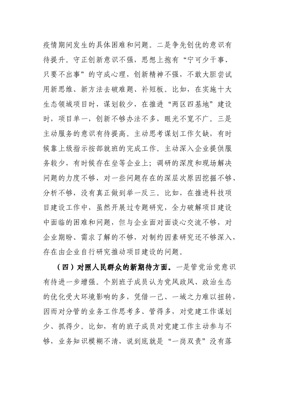 党支部2021年度组织生活会班子对照检查材料.docx,第4页预览