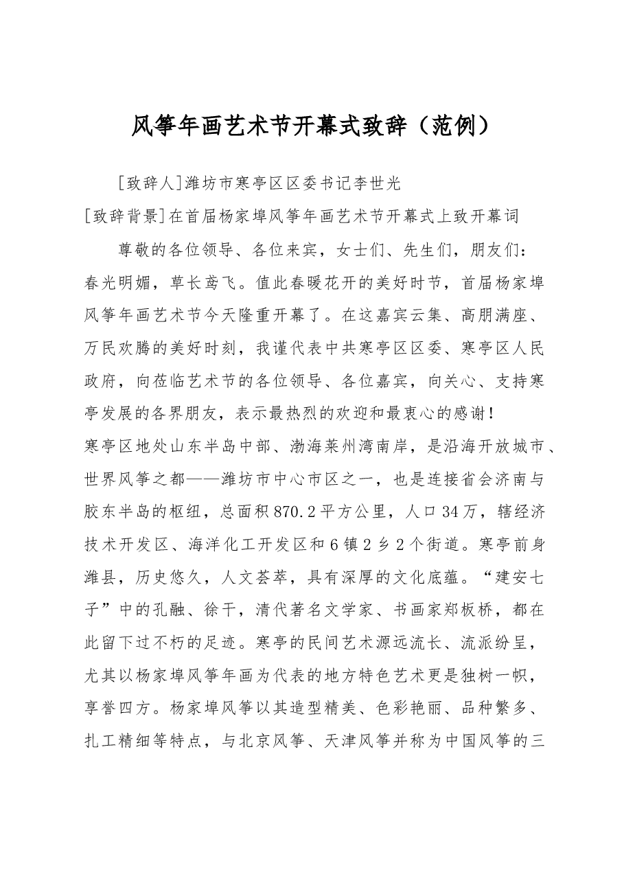 风筝年画艺术节开幕式致辞.doc,第1页预览