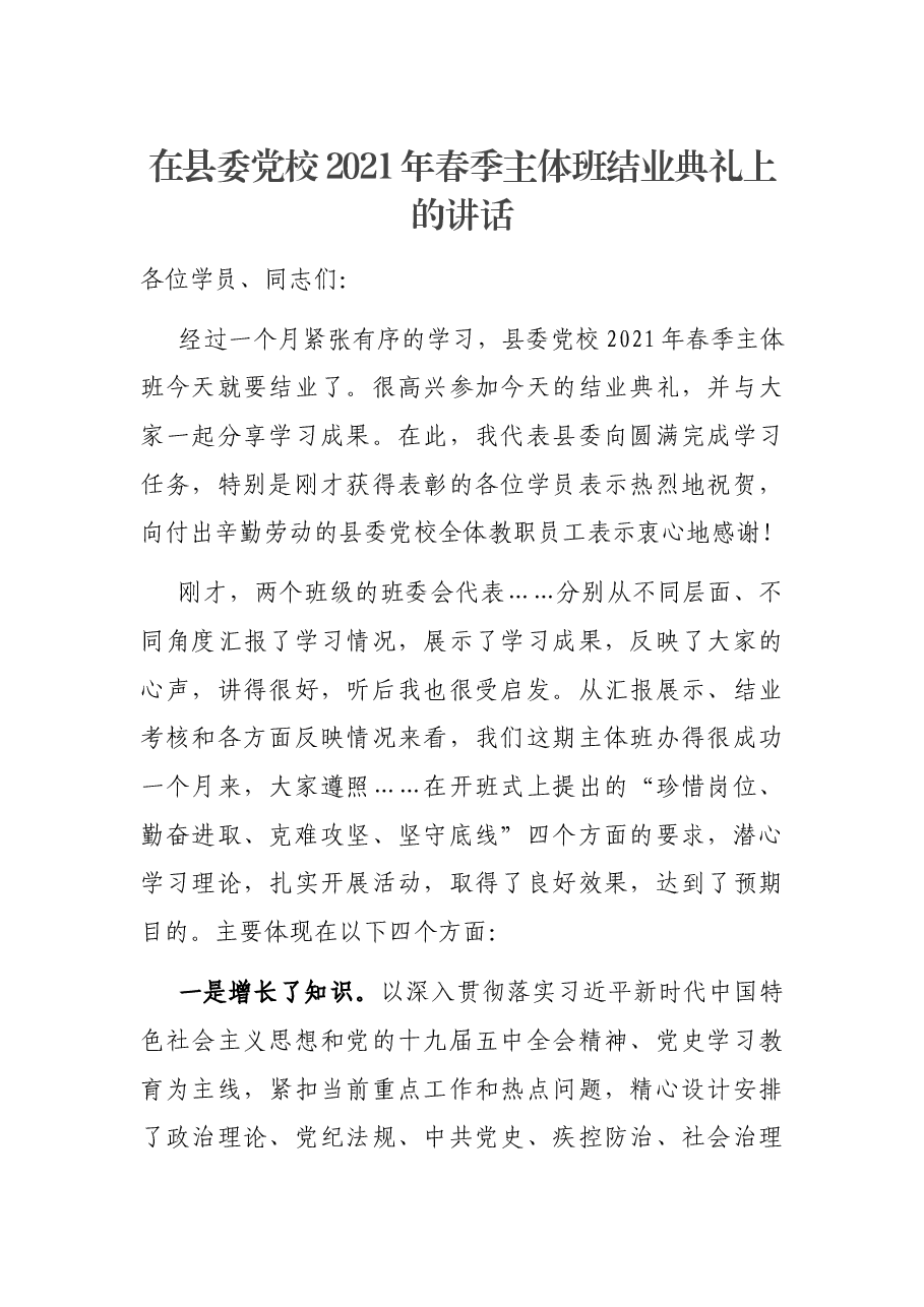在县委党校2021年春季主体班结业典礼上的讲话.docx,第1页预览