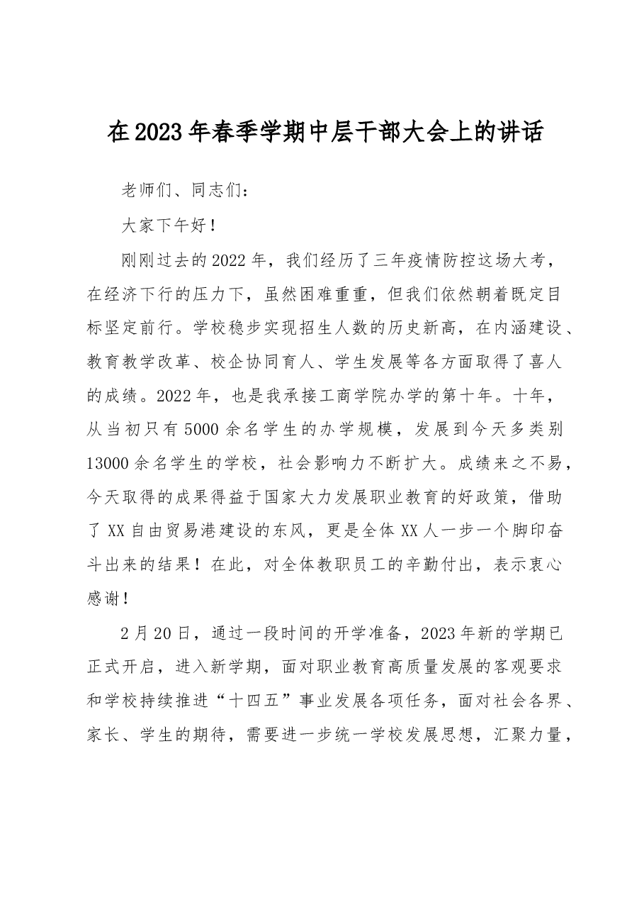 在2023年春季学期中层干部大会上的讲话.docx,第1页预览