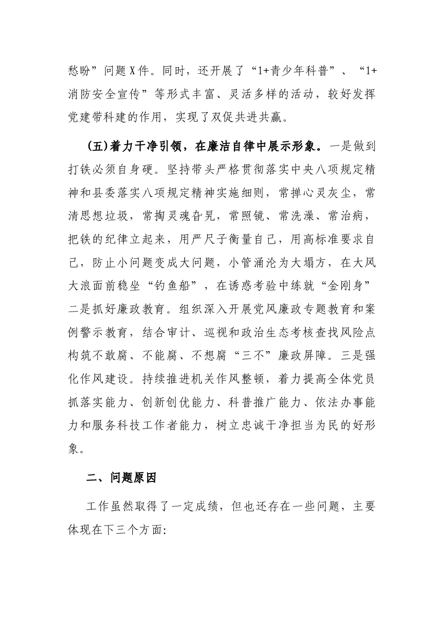 县科协党支部书记2021年度抓基层党建工作述职报告.docx,第4页预览