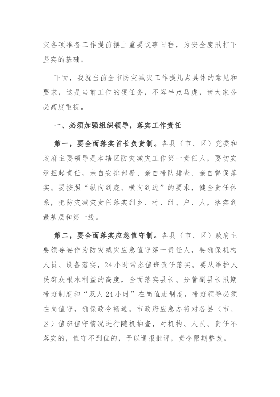 在全市防灾减灾工作视频会议上的讲话.docx,第2页预览