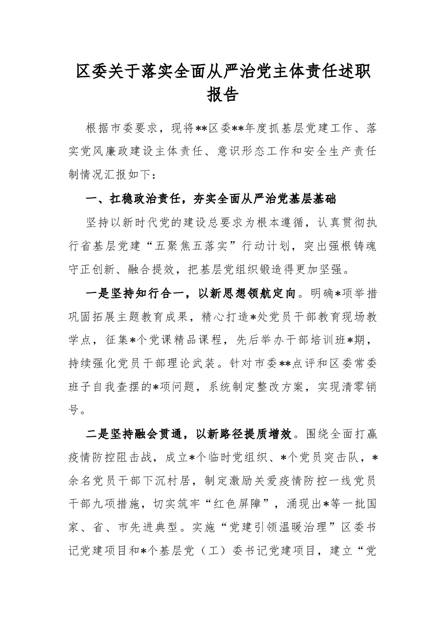 区委关于落实全面从严治党主体责任述职报告.docx,第1页预览