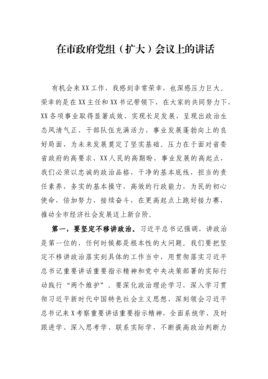 在市政府党组(扩大)会议上的讲话.docx,第1页预览