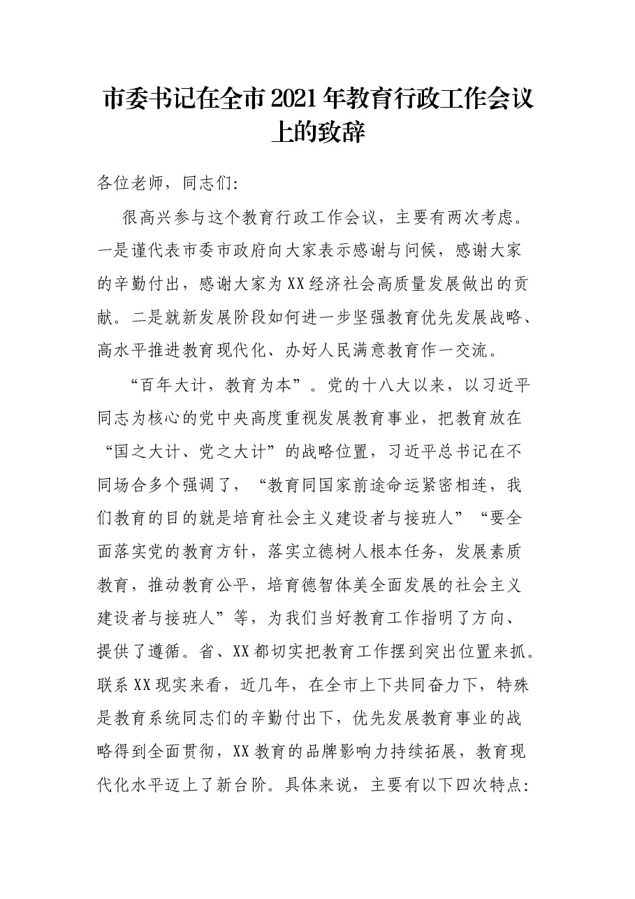 市委书记在全市2021年教育行政工作会议上的致辞.docx,第1页预览