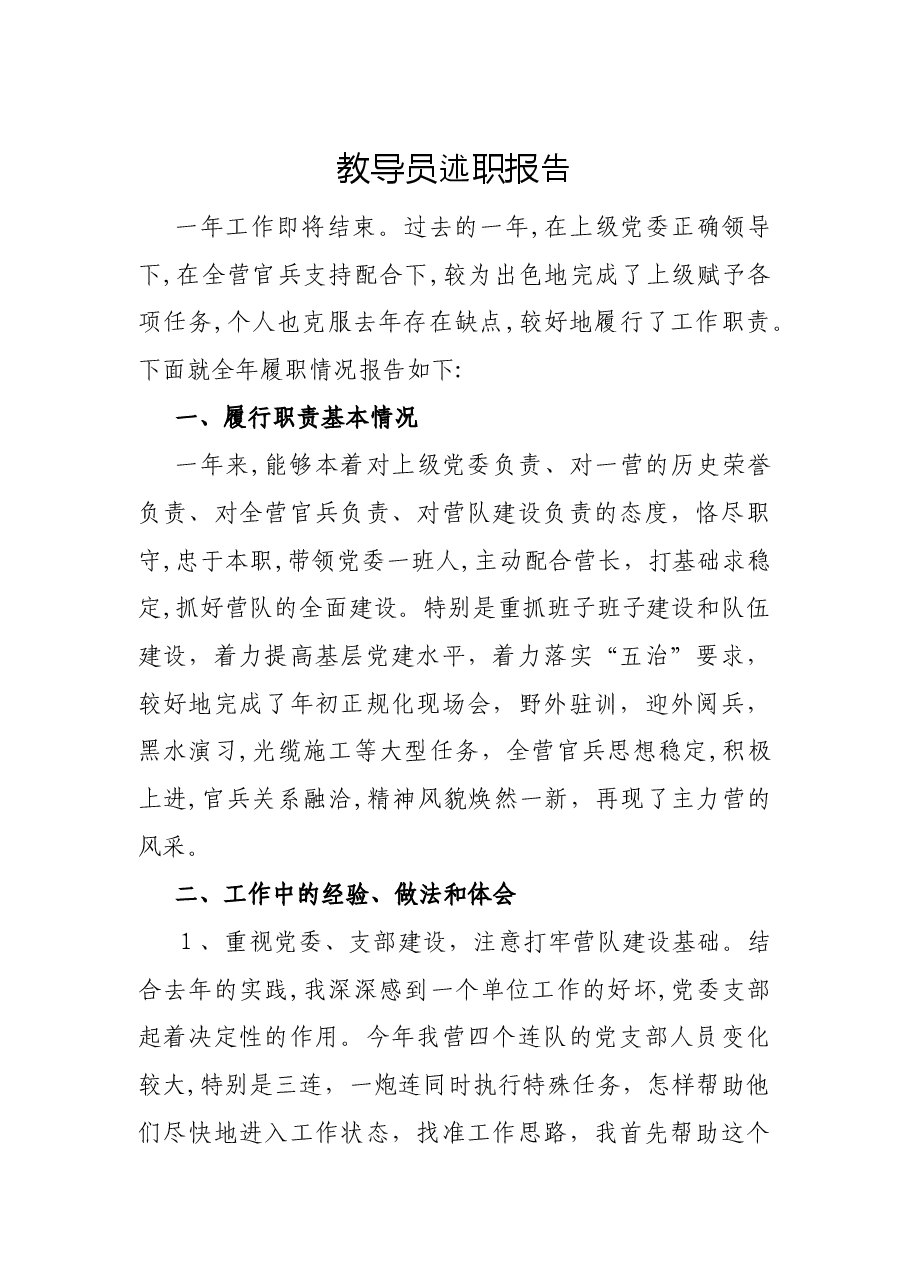 教导员述职报告.docx，第1页预览