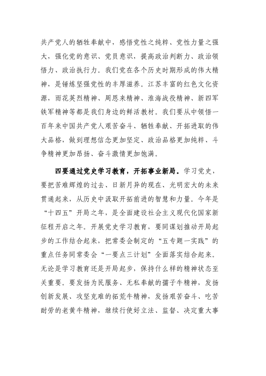 在省人大常委会党史学习教育专题讲座上的讲话.docx,第4页预览