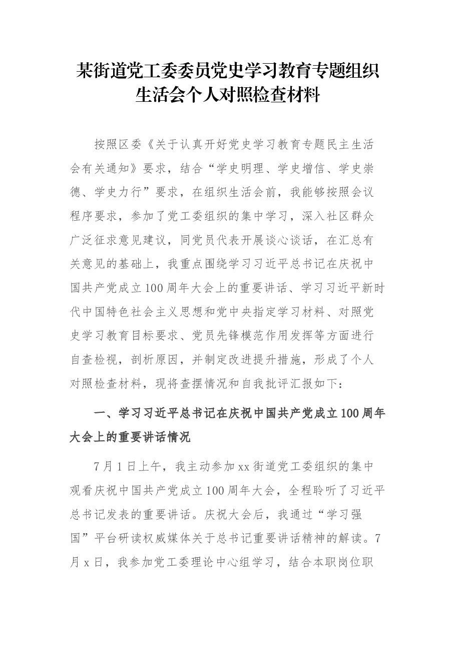 某街道党工委委员党史学习教育专题组织生活会个人对照检查材料.docx，第1页预览
