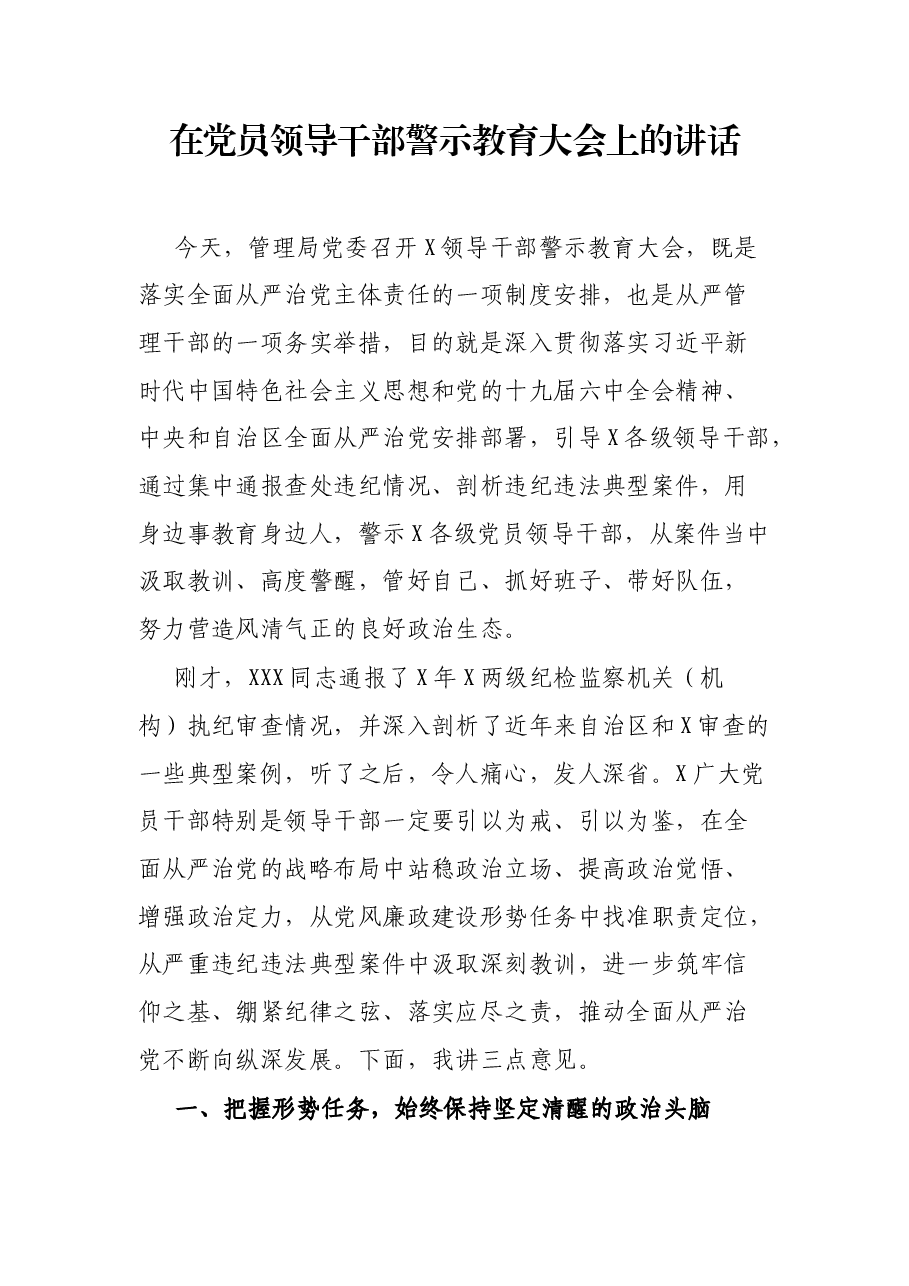 在党员领导干部警示教育大会上的讲话.docx,第1页预览