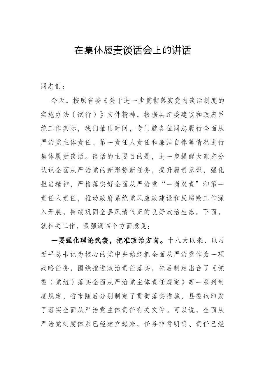 在集体履责谈话会上的讲话.docx，第1页预览