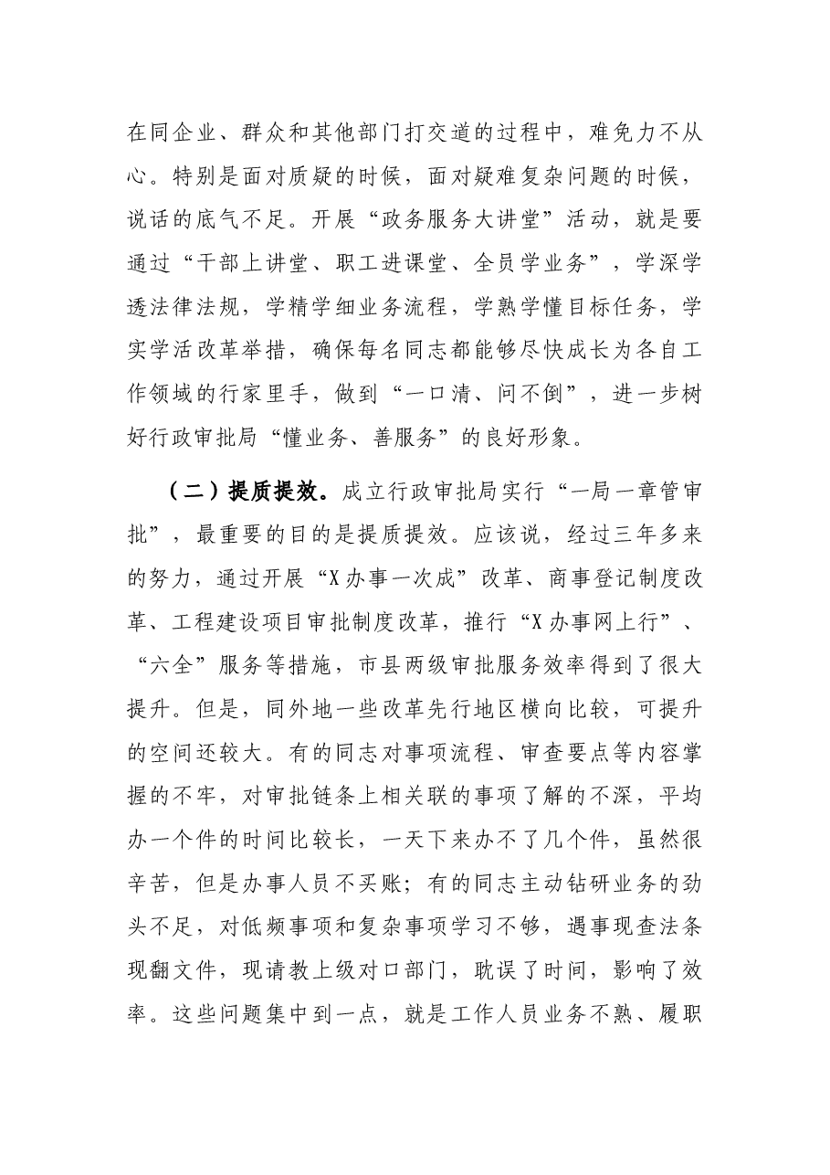 在全市行政审批系统“政务服务大讲堂”活动启动仪式上的讲话.docx,第3页预览