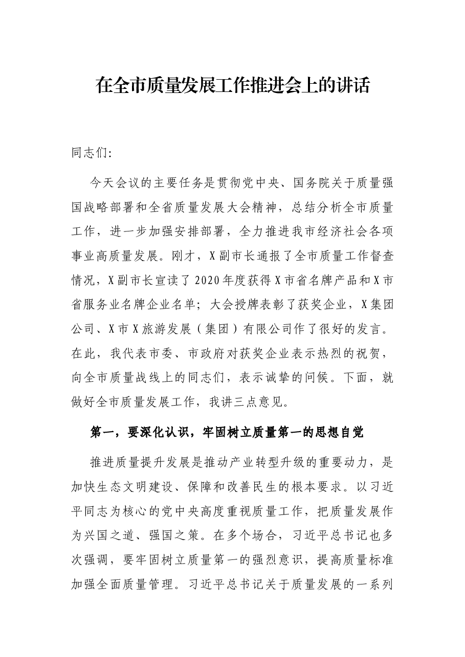 在全市质量发展工作推进会上的讲话.docx,第1页预览