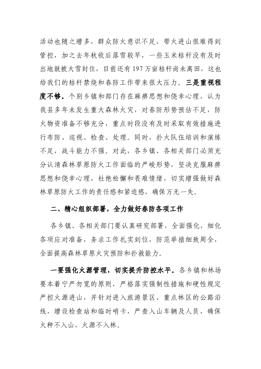 在全县春季森林草原防火工作会议上的讲话.docx,第2页预览