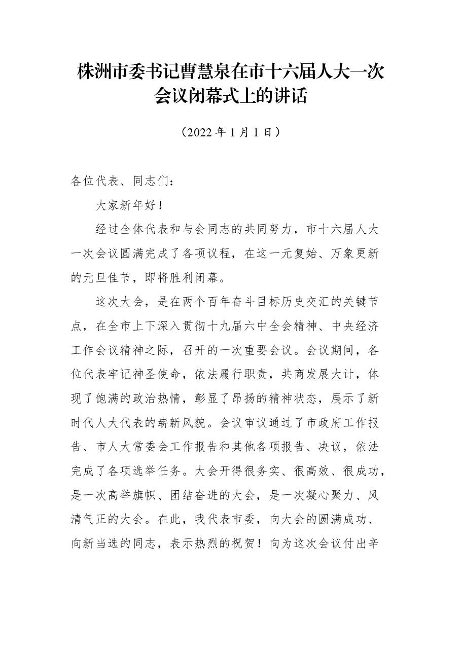 株洲市委书记曹慧泉在市十六届人大一次会议闭幕式上的讲话.docx，第1页预览