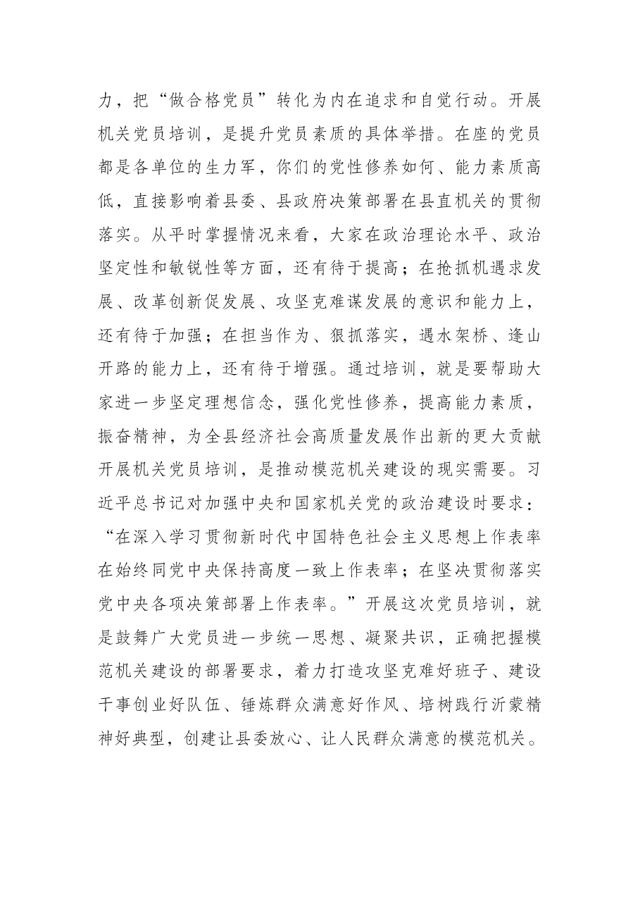 县委副书记在机关党员春季轮训班上的讲话.docx,第2页预览
