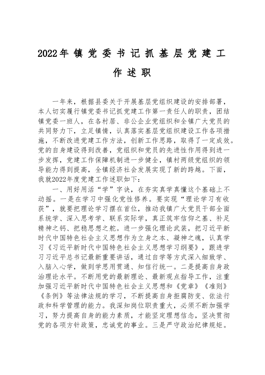 2022年镇党委书记抓基层党建工作述职.doc,第1页预览