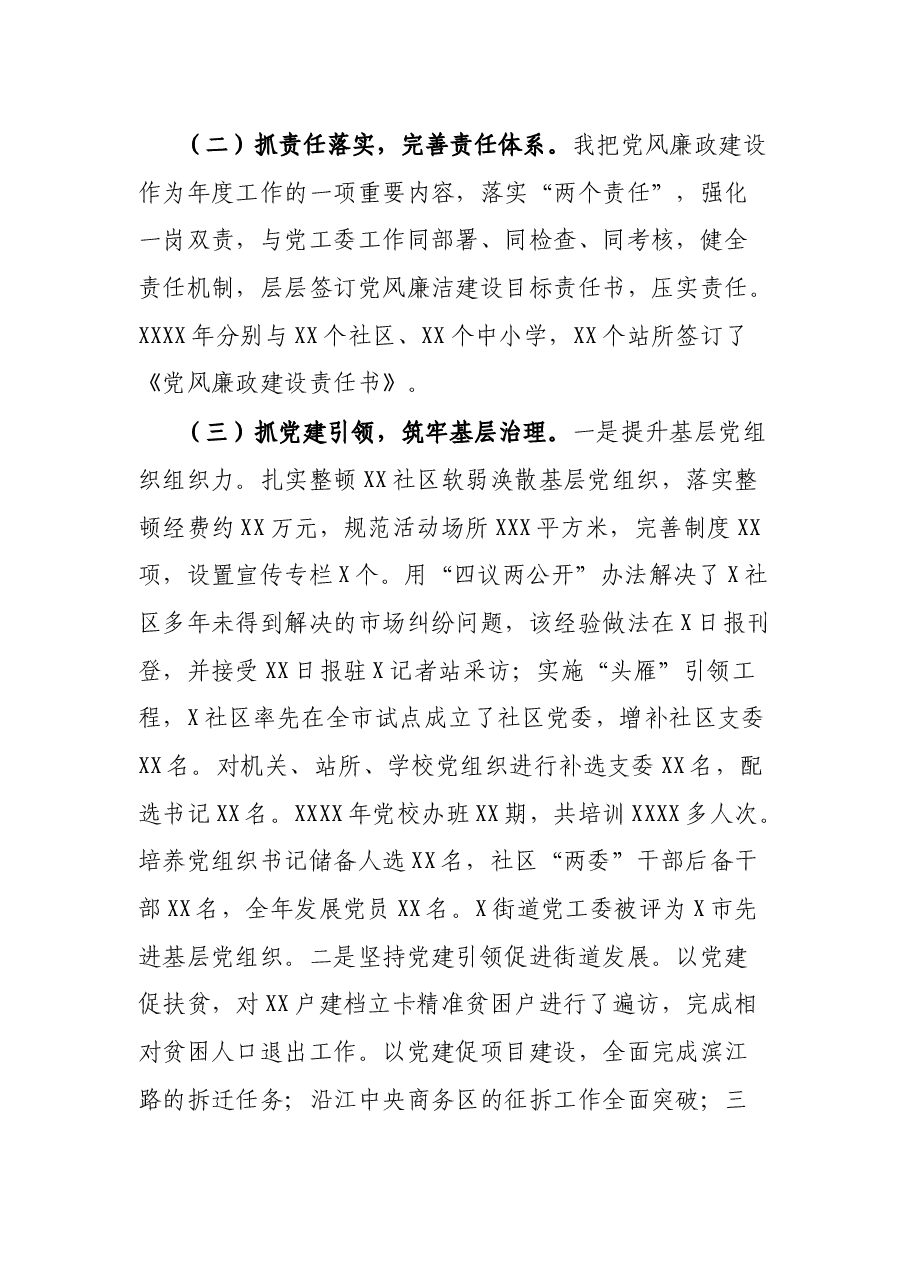 街道工委书记述责述廉报告.docx,第4页预览