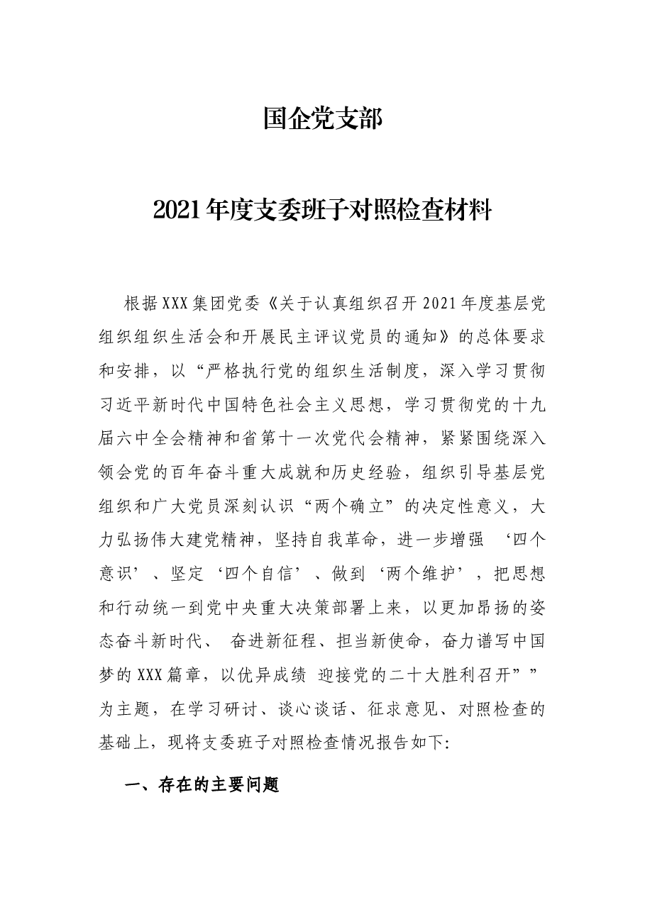 国企党支部2021年度支委班子对照检查材料.docx，第1页预览