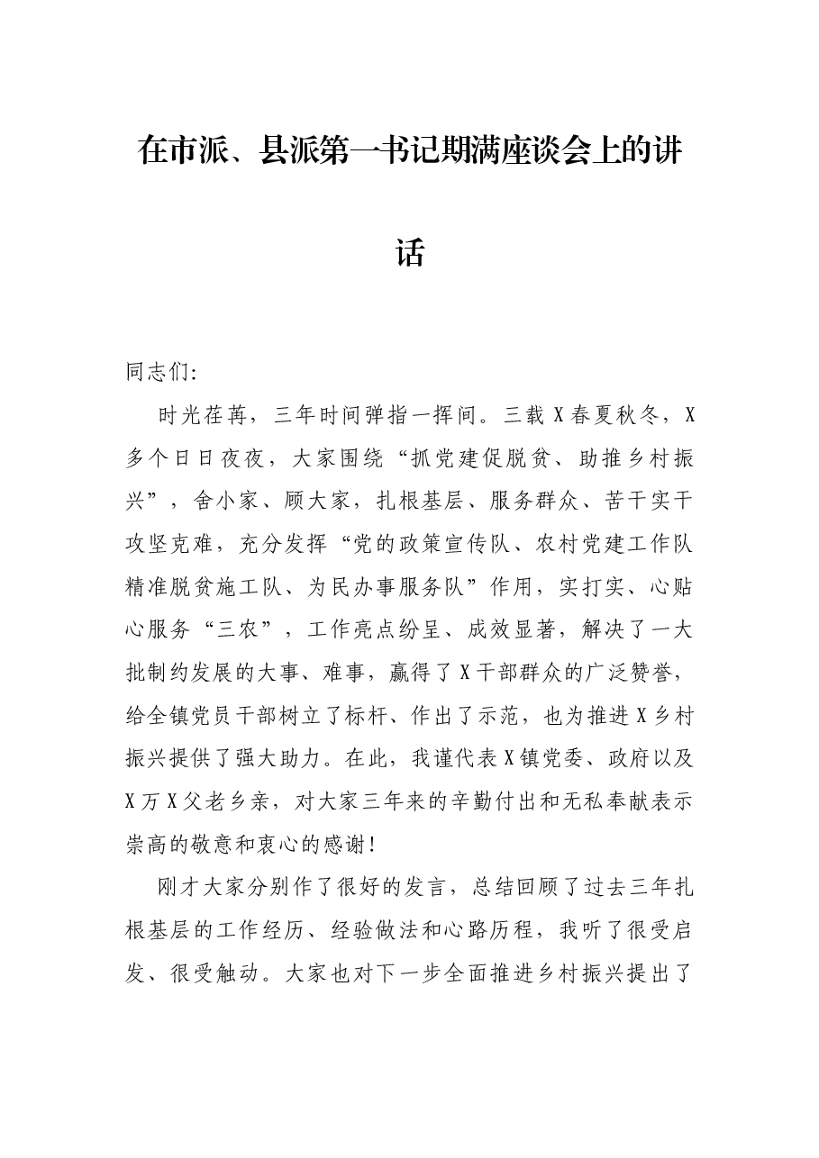 在市派、县派第一书记期满座谈会上的讲话.docx,第1页预览
